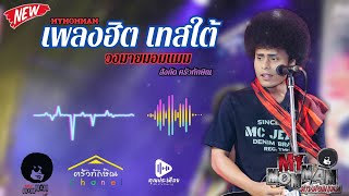 เพลงฮิตมาแรง เทสใต้| เมดเล่ย์เพลงมันส์ๆ วงมายมอมแมม สังกัดฅรัวทักษิณ เอาใจวัยรุ่น
