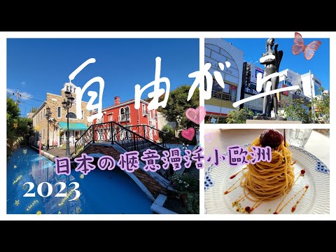 【自由之丘一日Vlog】2023秋 東京歐風小義大利自由之丘慢生活初體驗.ひかり街.La Vita.中目黑.櫻橋.中目黑最美星巴克Starbucks Reserve Roastery Tokyo