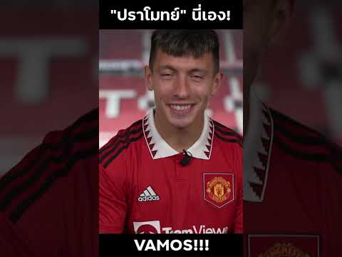 แมนยูล่าสุด VAMOSSS!!! สปิริตของ "มาร์ติเนซ"
