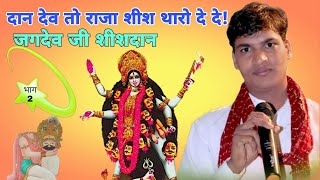 दान देव तो भाटण शीश थारो देदे | जगदेव जी का शीशदान | Jagdev Shishdan | धर्मवीर 26pbn | डेरु भजन