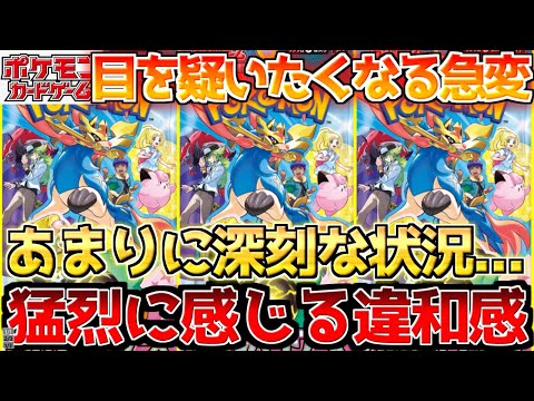 【ポケカ】なぜここまでの事に...??拭いきれない違和感...今最優先は〇〇??【ポケモンカード最新情報】