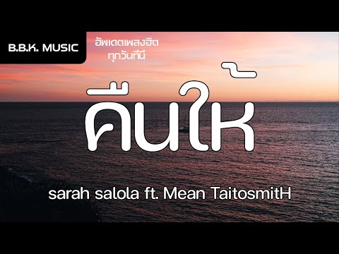 เนื้อเพลง | คืนให้ - sarah salola ft. Mean TaitosmitH