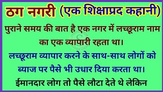 ठग नगरी | gyanvardhak kahaniyan | dharmik kahaniyan | shikshaprd kahani parivarik kahaniyan 