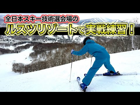 【全日本スキー技術選会場のルスツリゾートで実戦練習！】新種目フリー・ウェーブが登場！ルスツ名物コースのタイガー！大会に向けて滑りを磨く！