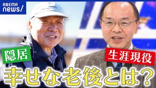 【隠居生活】幸せ？若くから目指す人も？生涯現役派はどう思う？楽しむコツと準備の進め方｜アベプラ