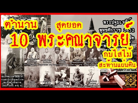 10 สุดยอดพระคณาจารย์ สะท้านแผ่นดิน กับ ตำนานการทดสอบ ใช้พลังจิตบังคับ “กบไสไม้” ให้กินเนื้อไม้!!