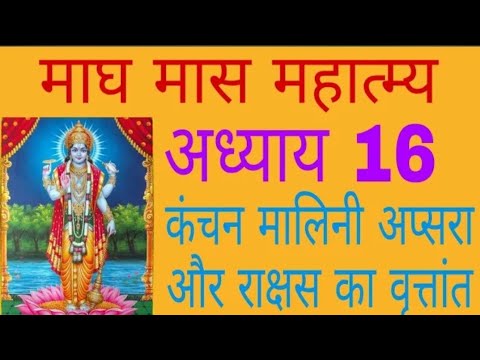 माघ मास महात्तम  अध्याय 16/MaghMaas Mahatmya adhyay 16