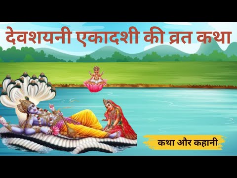 Devshayani Ekadashi 2022 :- देवशयनी एकादशी व्रत कथा - Devshayani Ekadashi Katha - एकादशी व्रत कथा