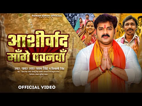 Video (आशीर्वाद माँगे पवनवाँ ) Pawan Singh & Shivani Singh | Aashirwad Mange Pawanva - New Song 2024