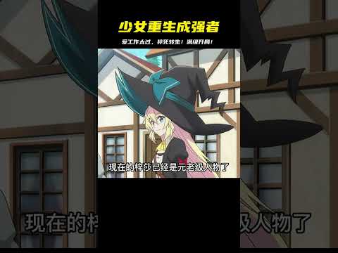 只因太愛工作，少女在現世猝死……卻轉生成滿級強者！開局一擊必殺！ #二次元 #动漫 #漫画 #番剧 #游戏