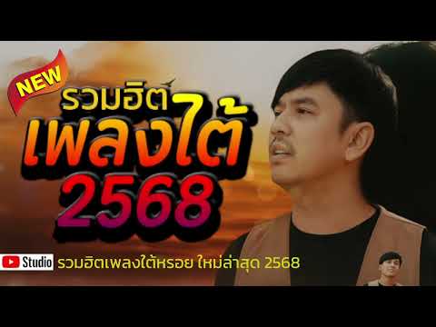 รวมเพลงใต้ เพลงใต้ เพลงใต้ใหม่ล่าสุด 🎵 เพลงเพราะๆ ฟังสบายๆ เพลงฮิตติดชาร์ท  ✨️@plangtaichannel