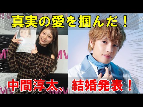 ジャニーズWEST中間淳太、結婚発表！お相手は元「おかあさんといっしょ」体操のお姉さん・林祐衣！アイドル人生の岐路で掴んだ真実の愛とは？秘められた同棲生活と厳戒態勢デートの真相に迫る