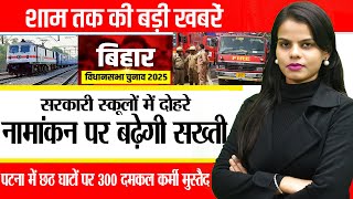 Today Bihar Evening news on 25th october  Nahay-Khaaye, PMCH,Women Employment Scheme., Nitish kumar.