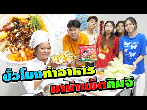 เชฟลูกดั๊ก ทำมาม่าเผ็ดเกาหลีกิมจิ ชั่วโมงทำอาหาร | #ละครสั้น #ซิทคอม | TINTIN and the GANG