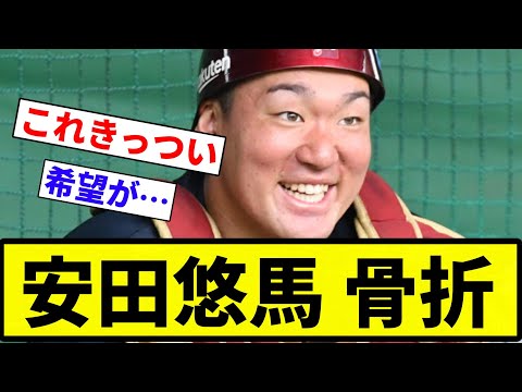 【長期離脱】安田悠馬 骨折【プロ野球反応集】【2chスレ】【なんG】