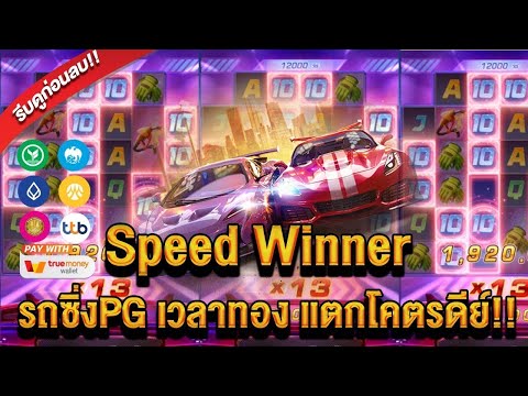 เว็บตรง สล็อตเว็บตรง สล็อตแตกง่าย สล็อตรถแข่ง Speed Winner สล็อตpg