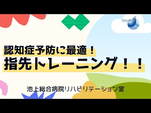 「認知症予防に最適♪指先トレーニング！」作業療法士考案（池上総合病院）