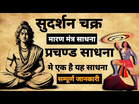 Sudarshan Chakra Mantra Sadhna | सुदर्शन चक्र मारण मंत्र साधना | #mantrasadhna