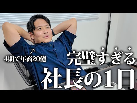 【1日密着】年商20億社長の完璧すぎる1日に密着してみた。