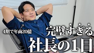 【1日密着】年商20億社長の完璧すぎる1日に密着してみた。