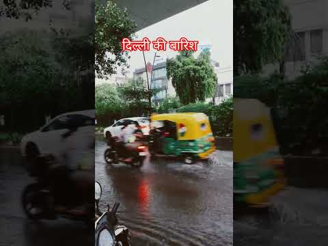 दिल्ली की बारिश🌧️#rain #viral #delhi #like #ajaydevgan #bollywoodsongs #aajtak #barish #songs #dhun