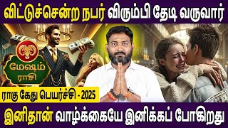 Mesham | மேஷம் | Raghu Kethu Peyarchi | ராகு கேது பெயர்ச்சி 2025 | Aanmeegam | Bhagavan Jothidam