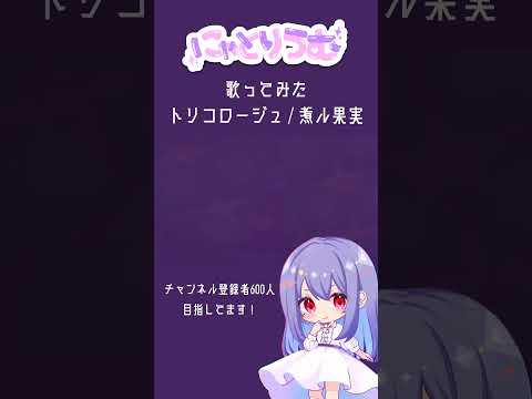 【#歌ってみた】トリコロージュ / 煮ル果実【#shorts 】