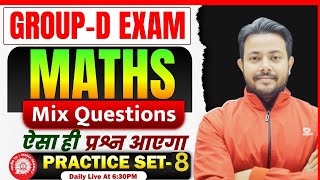 💥GROUP-D MATH CLASS ||🔥Math Practice Set-8 || ऐसा ही प्रश्न आएगा || Roshan Mishra Sir