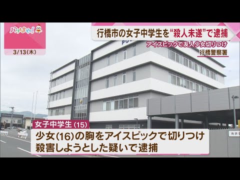 福岡･行橋市の中3女子生徒を殺人未遂の疑いで逮捕　アイスピックで友人少女を切りつけた疑い