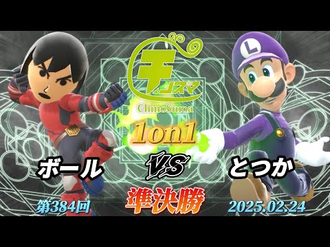 チノスマ1on1#384〔準決勝〕ボール（格闘Mii）vs とつか（ルイージ）【スマブラSP】【ChinoSuma】