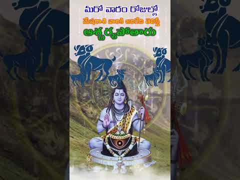మరో వారం రోజుల్లో మేషరాశి వారికి జరిగేది తెలిస్తే ఆశ్చర్య పోతారు || mesharashi falalu