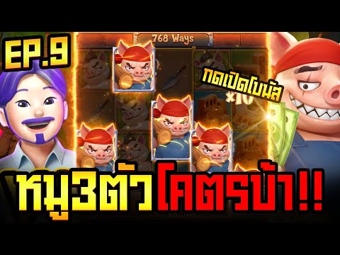 สล็อต สล็อตแตกง่าย สล็อตpg │ ลูกหมู3ตัวโคตรบ้า!! │ สล็อต  ค่าย » PG SLOT