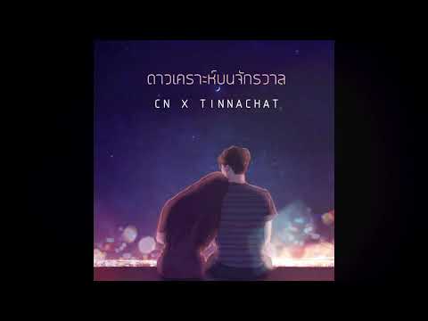 ดาวเคราะห์บนจักรวาล - CN x Tinnachat Prod.VARINZ (Official)