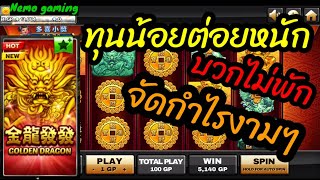 #slotxo​ #joker123​ Golden Dragon รวยในฟรี จัดมางามๆ #nemoslot​#เครดิตฟรี​