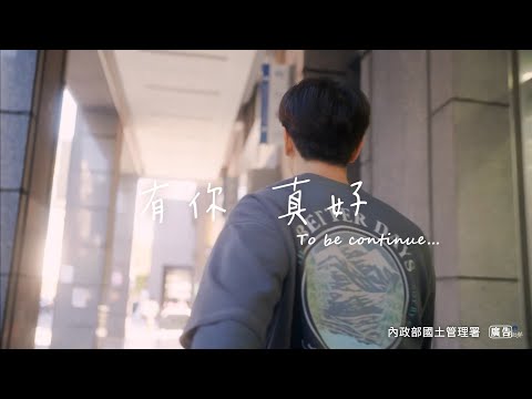 有你真好 Ep1 幸福的起點｜社宅全台ING｜國土管理署