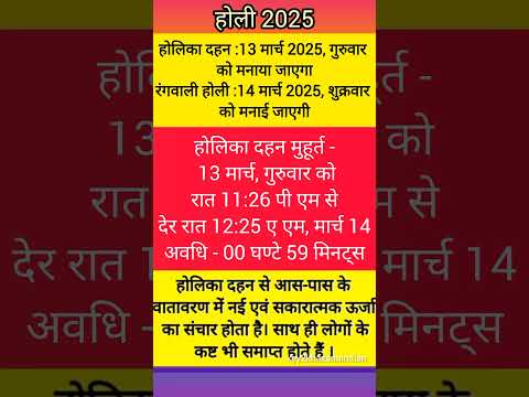 होली 2025 में कब है | Holi 2025 Date | होलिका दहन 2025 | holi kab hai 2025 mein | holika dahan 2025