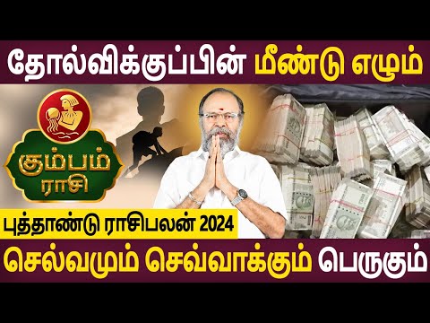 Kumbam | கும்பம் ராசி | New Year Rasipalan 2024 | புத்தாண்டு ராசிபலன் | Bhagavathy Amman Jothidam