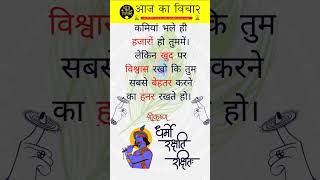 ✨🤗आज का विचार 💯| Hindi Suvichar | Daily Motivational Quotes | #shorts #shortsfeed #Dailysuvichar