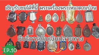 พระเครื่องเมืองไทย Ep.10 ปล่อยเช่าบูชาพระเหมาตามบ้าน เครื่องรางพระเกจิอาจารย์ดังๆทั่วไทย 098 8318692