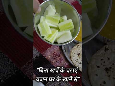 "बिना खर्चे के घटाएं वजन घर के खाने से"GharKaKhana #WeightLossJourney #SastiDiet #HealthyEating