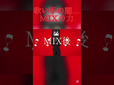 歌い手の闇...MIXの力！#歌ってみた #新人歌い手 #推し不在