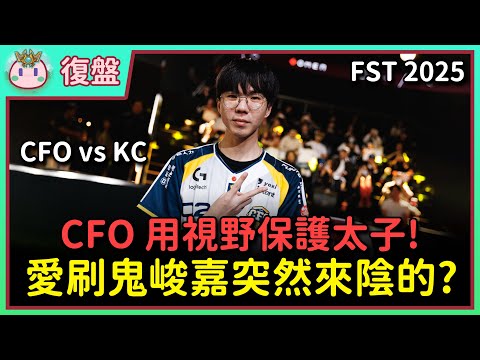 【魚丸復盤】初陣對抗賽 CFO vs KC｜睽違多年再次擊敗歐洲第一！CFO 前期套路搞崩 KC 下路組！ #FST2025