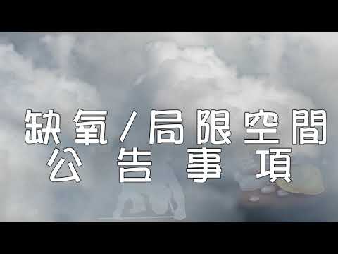 21局限空問危害防止計畫│乙級職安│勞安世界