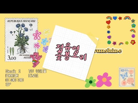 꽃봉오리 (DEMO) - 정유영