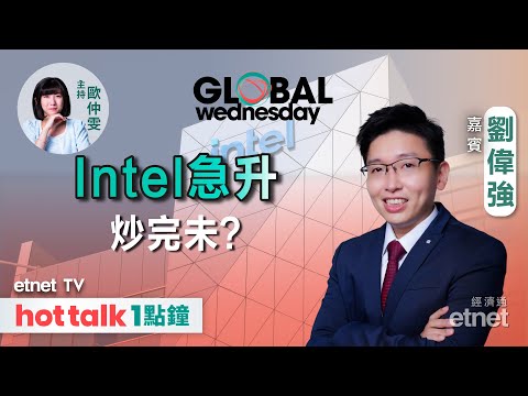 2025-02-19｜焦點轉移中港股 美股風光不再？｜Intel、超微電腦可再上？｜Nvidia績前部署？｜GLOBAL Wednesday｜#莊主 #直播 #hottalk1點鐘