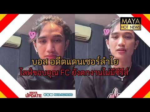 บอส แดนเซอร์ ไลฟ์ขอบคุณ FC ยังตกงานไม่มีซีรีส์