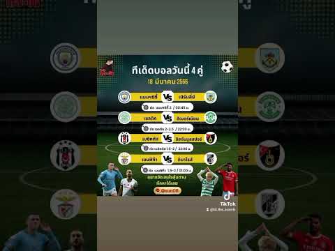 ทีเด็ดบอลต่อวันนี้  18/3/66   #บอลออนไลน์