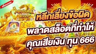 สล็อตวอเลท สล็อตPG สล็อตแตกง่าย  หลีกเลี่ยงข้อผิดพลาด สล็อตที่ทำให้คุณเสียเงิน ทุน 666