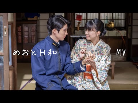 [ めおと日和ドラマMV ] 歌詞あり💛 本田響矢 ×芳根京子