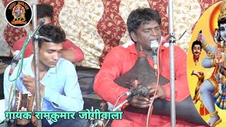 भेरुजी डेरु और बिण पर भजन | Bheruji Deru Bhajan | Bhajan Music | गायक रामकुमार जी जोगीवाला